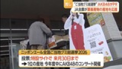 【速報】ニッポンエール「ご当地グミ総選挙」1位の産地で2026年度中にAKB48コンサート開催【ソースあり】