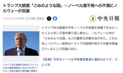 ノーベル平和賞をもらえなかったトランプ大統領、ノルウェーについて「ごみのような国、どんな関係も結びたくない」
