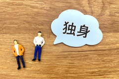 誰かと一緒に眠る（性的な意味ではなく）が苦手→最近、趣味の集まりで実際に独身を批判する人がいて、それが本当に厄介だと感じてきた…