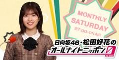 【元日向坂46】あの衝撃演出の裏話... 松田好花、アイドル時代に一番緊張した出来事
