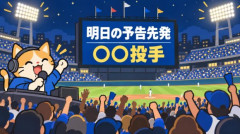 予告先発とかいう謎ルールｗｗｗｗｗ