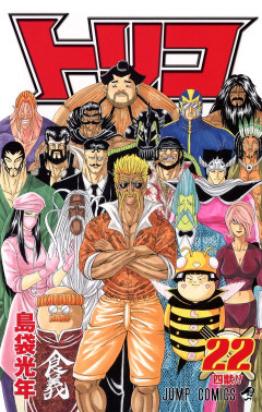 トリコって相当面白い部類のバトル漫画だと思うが、あんまり評価されてなかったよな