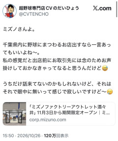 ただのスポーツ用品店、同県にミズノの専門店出店するのに挨拶が無いとお気持ち表明