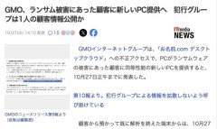【朗報】GMO、ランサム被害にあった顧客に新しいPC提供へ