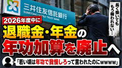 【悲報】三井住友信託銀行、長く勤めるほど退職金が増える制度を廃止へ→ネット民「若い頃は年功で我慢しろって言われたのにｗｗｗｗ」