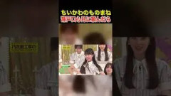 乃木坂46 ちいかわのものまねを瀬戸口心月に頼んだら…【うさぎ】