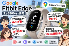 Google新型「Fitbit Edge」発売、価格は2万6800円！Googleマップ対応も「高すぎる」「サブスク月1580円はキツい」と賛否