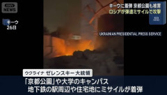 ロシア軍がウクライナの首都キーウ攻撃、「京都公園」にミサイル着弾…姉妹都市の象徴！