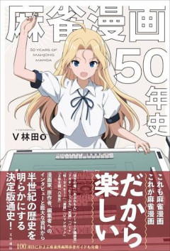 【悲報】まともに麻雀してる麻雀漫画、存在しない…