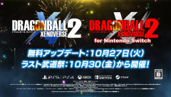 『ドラゴンボール ゼノバース2』10周年記念無料アップデートが10/27より配信