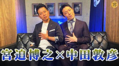 【悲報】中田敦彦、宮迫博之に「なぜシンガポールから帰ってきたの？」と直撃され9文字で即答