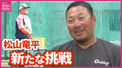 元カープ松山竜平、オイシックスで名打撃コーチに！助言で若手が覚醒