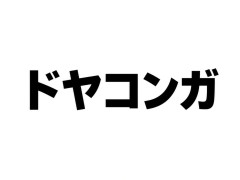 【悲報】ドヤコンガさん、ネットでネタにされ過ぎて遂に現実世界でブチギレてしまうｗｗｗ