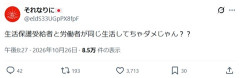 【悲報】日本人「生活保護が労働者と同等の生活を送ろうとするな」
