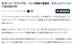 ECモール「ツクツク！」、クレジットカードの名義と番号、セキュリティーコードなど2万件流出