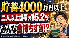【衝撃】貯蓄4000万円以上、二人以上世帯の15.2％にｗｗｗ「金ない」ってワイだけかよ…