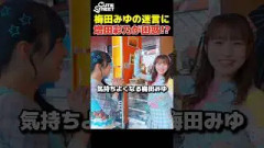 増田彩乃でも返しに困った梅田みゆの迷言【CUTIE STREET】