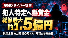 【衝撃】GMO「攻撃した犯人の情報求む。総額最大1.5億円」←これマジかよｗｗｗ