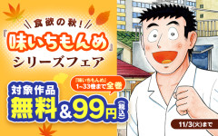 食欲の秋！『味いちもんめ』1～33巻まで全巻99円！ 続編シリーズも一部対象に！（11/3まで）