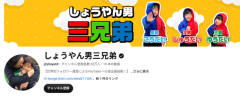 家族系YouTuber「しょうやん男三兄弟」、収益化停止される → その理由が過去動画を見て「そら、そうやろ」と父に批判殺到
