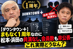 【ダウンタウン＋】まもなく1周年なのに松本・浜田の共演なし、会員数も非公表…これ実際どうなん？