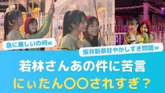にぃたんが〇〇されすぎ？若林さんメンバーに苦言