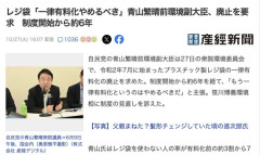 【レジ袋】「一律有料化やめるべき」青山繁晴前環境副大臣、廃止を要求
