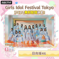 【日向坂46】GIFT独占生中継決定！ただし注意点も...