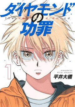 【ダイヤモンドの功罪】載ってるのか載ってないのかよくわからなくなってきた