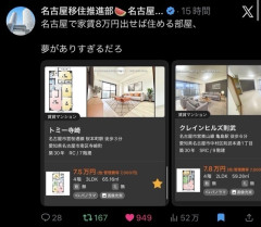 名古屋の家賃8万、夢がありすぎると話題！X民驚愕「名古屋に移住したい」  [10/28]