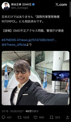 GMO社長「国際刑事警察機構INTERPOLにも相談した」