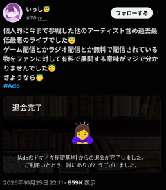 Adoさん、コンサート中にゲーム実況始めて炎上ｗｗｗｗ