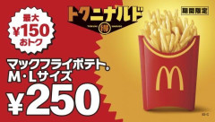 マクドナルドのポテト🍟、250円wｗｗｗｗｗｗｗｗｗｗ