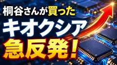 【驚愕】桐谷さんが買ったと話題のキオクシア、急反発ｗｗｗ