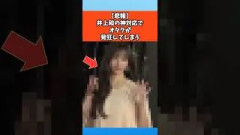 【悲報】井上和の神対応でオタクが発狂してしまう #乃木坂46