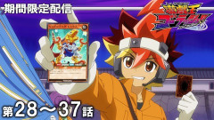 【遊戯王情報】11月4日（水）は遊☆戯☆王ゴーラッシュ！！ 第28話～第37話を配信決定！
