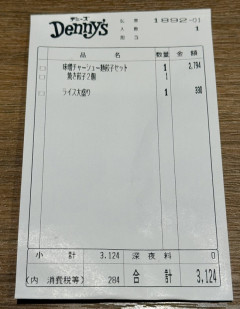 【緊急】デニーズさん、ラーメン餃子ライスで驚異の3000円超えｗｗｗｗｗｗｗｗｗｗ