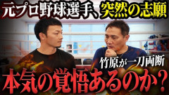 【悲報】元広島カープの薮田が竹原慎二にボクシング弟子入り志願した結果WWWwwwwwwWWWwwwWWWWWWwww