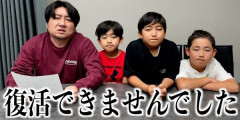 家族系YouTuber「収益化が剥奪されました！助けてください！」→しかし、過去動画が拡散されて批判が殺到・・・ガチでやばい家族だった・・・
