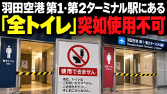 【阿鼻叫喚】羽田空港第1・第2ターミナル駅にある「全トイレ」突如使用不可、原因不明・再開時期も未定