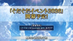 【FGO】「ぐだぐだイベント2026」が2026年11月開幕決定！参加条件はメインストーリー「アフタータイムのはじまり」のクリア！