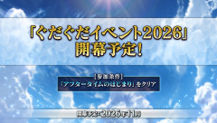 【FGO】「ぐだぐだイベント2026」開幕決定！11月中に予定