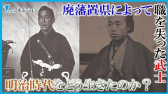 【悲報】大政奉還と明治維新で武士って完全に仕事を失ったわけやん？
