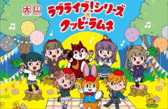 「ラブライブ！シリーズ」と「クッピーラムネ」のコラボが決定するｗｗｗｗｗｗｗｗｗｗ