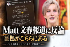 Mattが文春報道に反論「証拠がこちらにある」新潮への言及ににじむ怒り、続報はあるのか