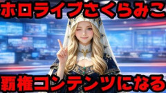 アンチ動画をまとめていた投稿者を訴えたホロライブ、アメリカでの訴訟が却下されてしまう・・・「◯◯というカバーの主張は極めて大ざっぱな一般化」