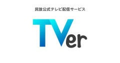 【悲報】TVerと在京民放5局が初集結、「見逃し配信からの脱却」を宣言