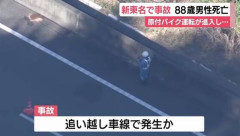 高速道路で50ccの原付に乗って追い越し車線を走ってた88歳の男性が車とぶつかり男性が死亡