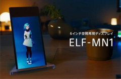 ソニー、推しキャラを机の上に立体表示できるディスプレイを発表！メガネ不要で価格は約5.4万円