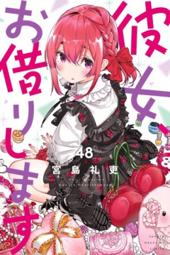 「彼女、お借りします」48巻ｗｗｗ